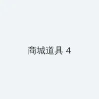 圆月弯刀古天乐版国语高清 积分商城 - 邀请码
