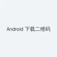 圆月弯刀古天乐版国语高清 Android客户端下载二维码